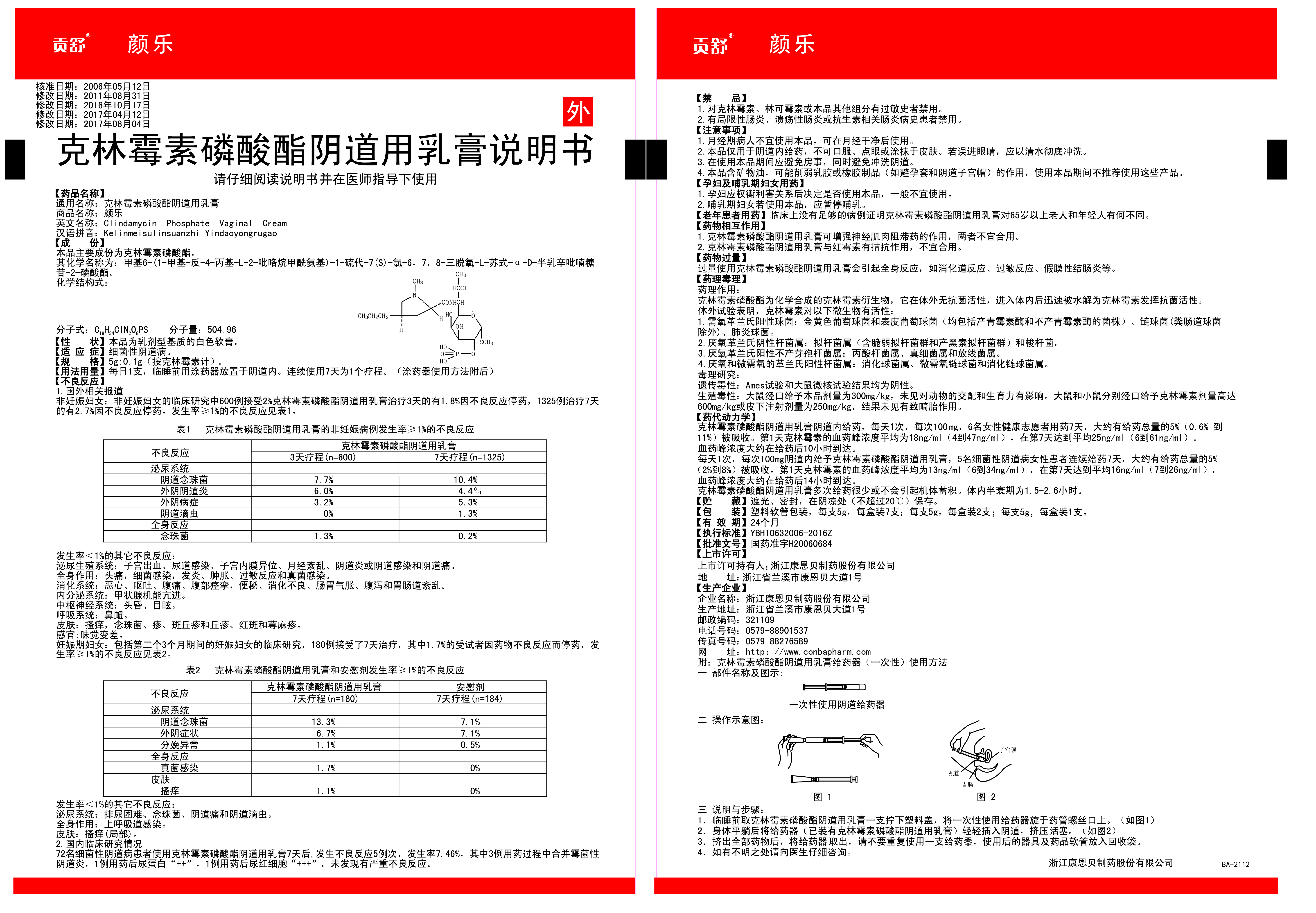 顏樂（克林霉素磷酸酯陰道用乳膏）